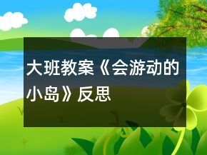 大班教案《会游动的小岛》反思