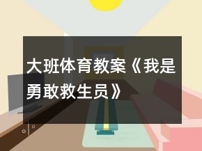 大班体育教案《我是勇敢救生员》