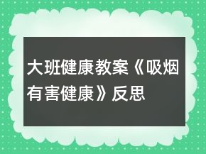 大班健康教案《吸烟有害健康》反思