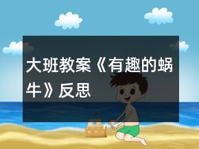 大班教案《有趣的蜗牛》反思
