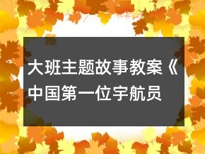 大班主题故事教案《中国第一位宇航员杨利伟》