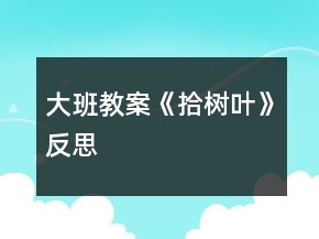 大班教案《拾树叶》反思