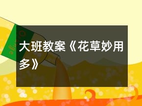大班教案《花草妙用多》