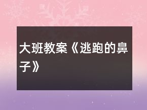 大班教案《逃跑的鼻子》