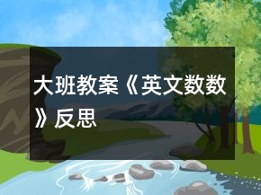 大班教案《英文数数》反思