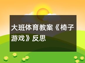 大班体育教案《椅子游戏》反思