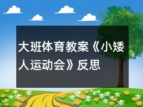 大班体育教案《小矮人运动会》反思