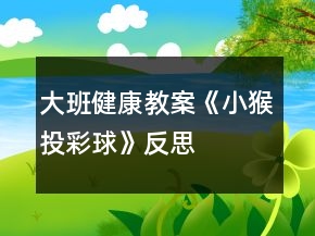 大班健康教案《小猴投彩球》反思