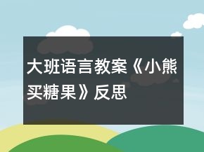 大班语言教案《小熊买糖果》反思