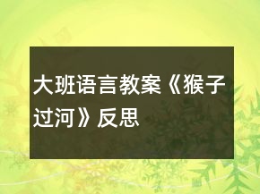大班语言教案《猴子过河》反思