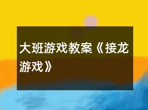 大班游戏教案《接龙游戏》