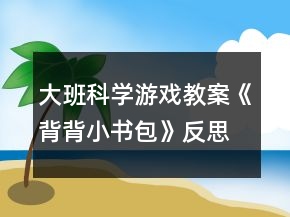 大班科学游戏教案《背背小书包》反思