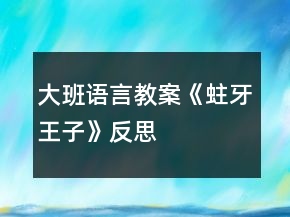 大班语言教案《蛀牙王子》反思