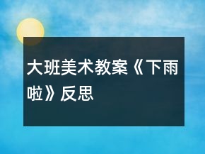 大班美术教案《下雨啦》反思
