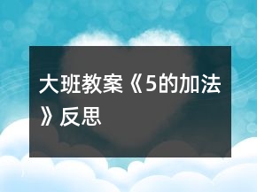 大班教案《5的加法》反思