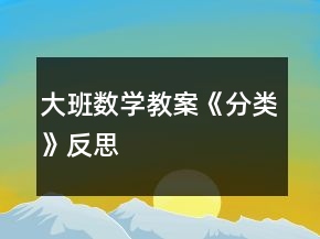 大班数学教案《分类》反思