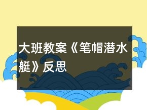 大班教案《笔帽潜水艇》反思