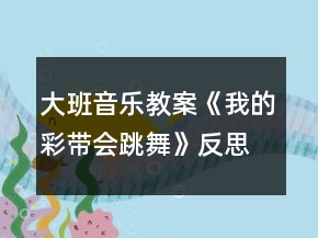 大班音乐教案《我的彩带会跳舞》反思