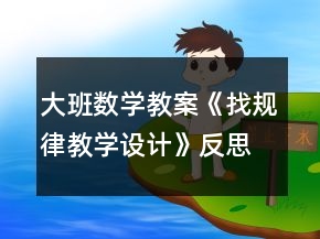 大班数学教案《找规律教学设计》反思