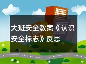 大班安全教案《认识安全标志》反思