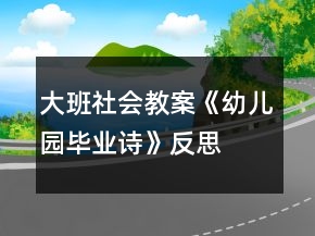 大班社会教案《幼儿园毕业诗》反思