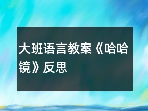 大班语言教案《哈哈镜》反思
