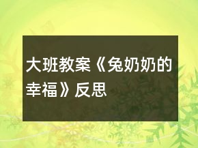 大班教案《兔奶奶的幸福》反思
