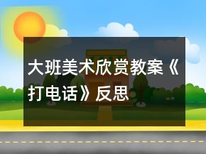 大班美术欣赏教案《打电话》反思