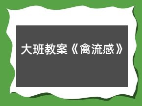 大班教案《禽流感》