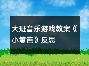 大班音乐游戏教案《小篱笆》反思