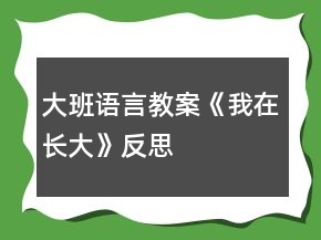 大班语言教案《我在长大》反思