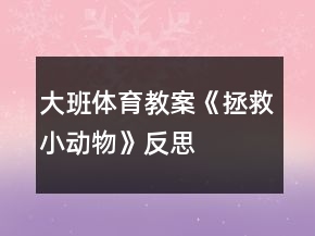 大班体育教案《拯救小动物》反思