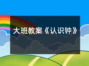 大班教案《认识钟》