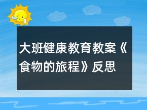 大班健康教育教案《食物的旅程》反思