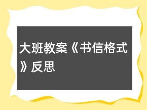 大班教案《书信格式》反思