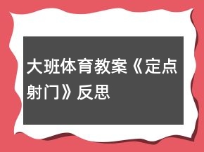 大班体育教案《定点射门》反思
