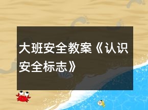 大班安全教案《认识安全标志》