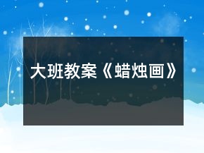 大班教案《蜡烛画》