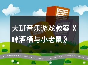 大班音乐游戏教案《啤酒桶与小老鼠》反思