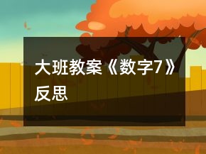 大班教案《数字7》反思