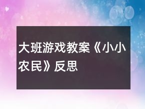 大班游戏教案《小小农民》反思