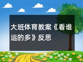 大班体育教案《看谁运的多》反思