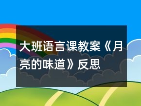 大班语言课教案《月亮的味道》反思