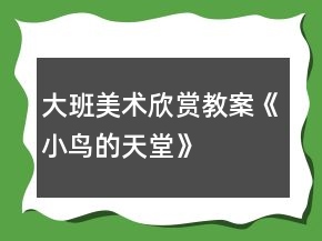 大班美术欣赏教案《小鸟的天堂》