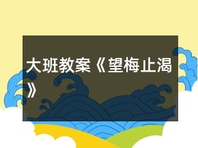 大班教案《望梅止渴》