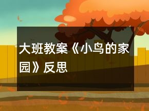 大班教案《小鸟的家园》反思
