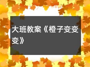 大班教案《橙子变变变》