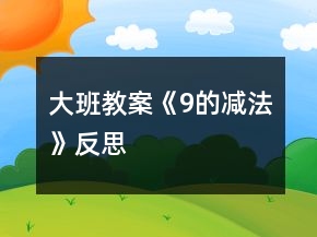 大班教案《9的减法》反思