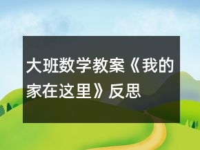 大班数学教案《我的家在这里》反思