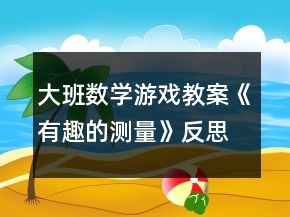 大班数学游戏教案《有趣的测量》反思